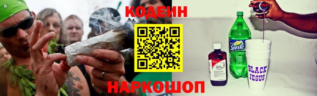 Заволжье  Кодеин напиток Lean (лин)  Вход с VPN  сколько стоит  Кодеин Purple Drank 